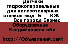 Датчики гидрокопировальные для колесотокарных станков мод 1Б832, КЖ1832.  - Все города Бизнес » Оборудование   . Владимирская обл.